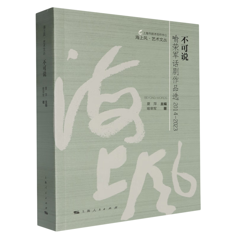 不可说:喻荣军话剧作品选:2014-2023