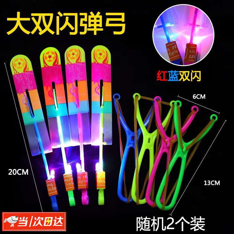山头林村儿童双闪大号发光弹弓飞箭户外飞天仙子竹蜻蜓飞行器夜市地摊玩具 大双闪（弹弓）6个装