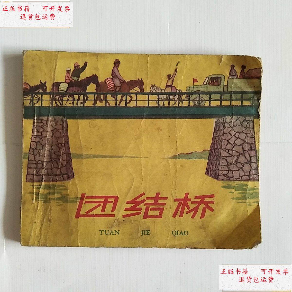 【二手9成新】团结桥 /于彬 人民美术出版社