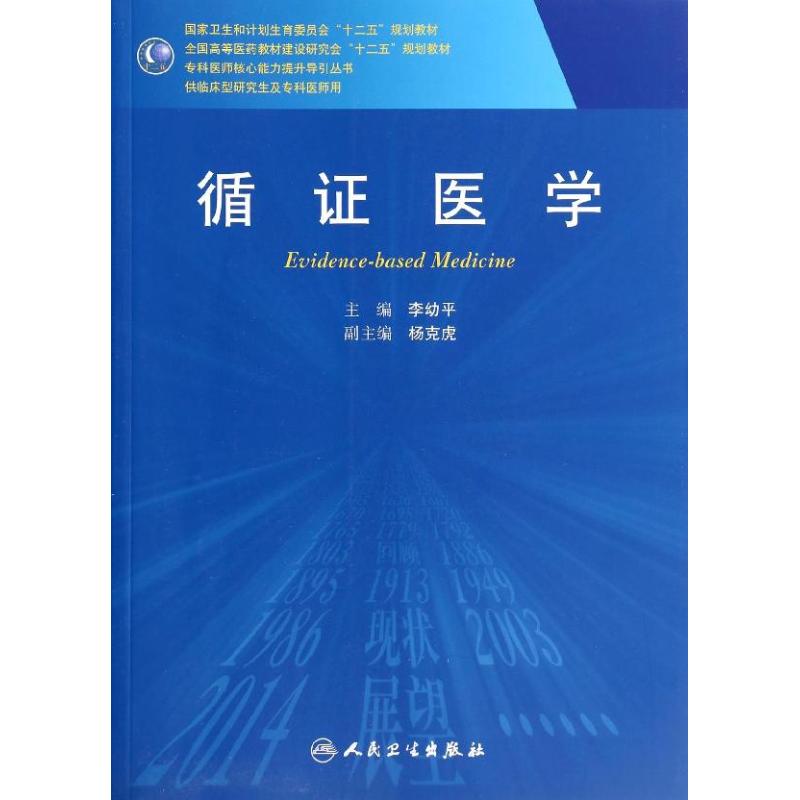 循证医学/李幼平/研究生