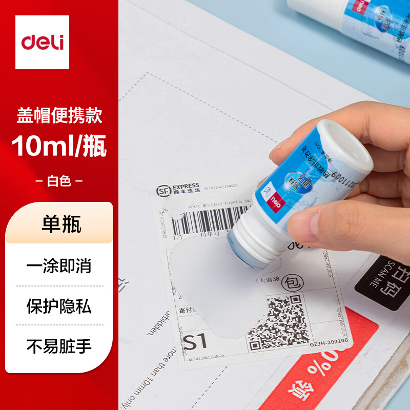得力（deli）印章涂抹修正液 热敏纸涂改液 快递隐私保护 易抹消字信息防泄漏 快捷不脏手 10ml单瓶装 71931