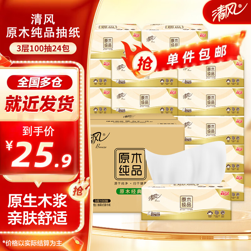 清风 原木纯品抽纸面 柔亲肤家用整箱纸巾抽纸面巾纸卫生纸餐巾纸 3层 100抽*24包