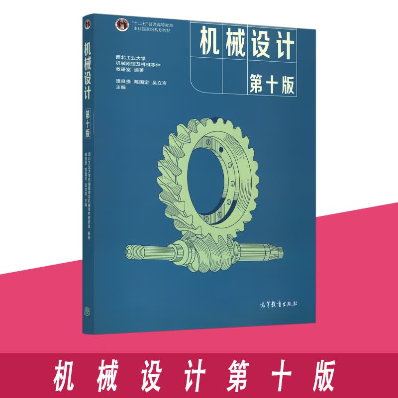 机械设计 濮良贵 第十版 第10版 西北工业大学教研室编 高等教育出版