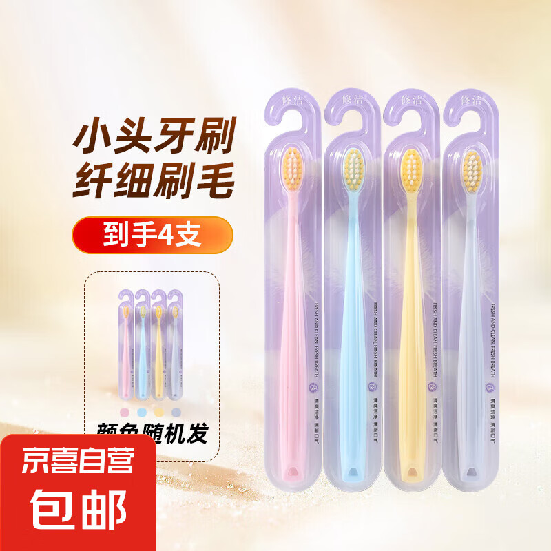 修洁软毛牙刷小南瓜独立包装成人护龈便携小头 软毛 4支 小南瓜牙刷(8806)