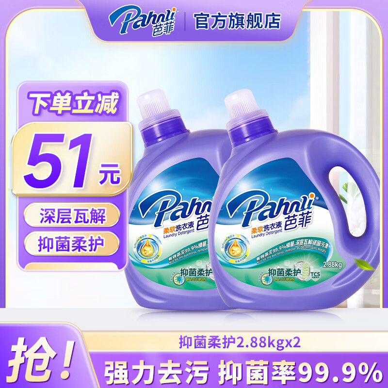 芭菲抑菌洁净洗衣液 99.9%抑菌 tcs抑菌配方 深层洁净 家用机洗手洗 11斤：抑菌2.88kg瓶装*2