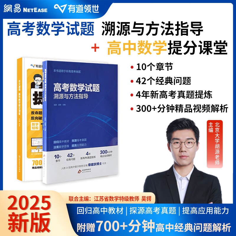 有道领世2025新版北大源哥胡源高考数学试题溯源与方法指导高一高二高三高考数学必刷题适用全国高考地区附赠高中视频学习宝典 【超值组合】高考数学试题指导+提分课堂 附赠现高一/新高二视频宝典