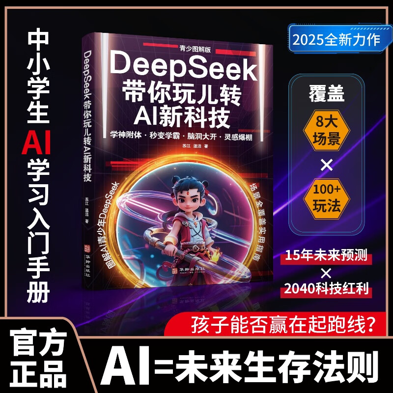 DeepSeek带你玩儿转AI新科技：青少图解版