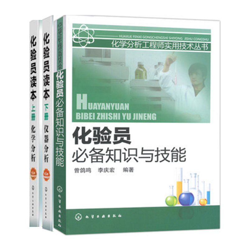 3册 化验员知识与技能+化验员读本 第5版 上册+下册 化学分析+仪器分析 化工化验员操作技能培训