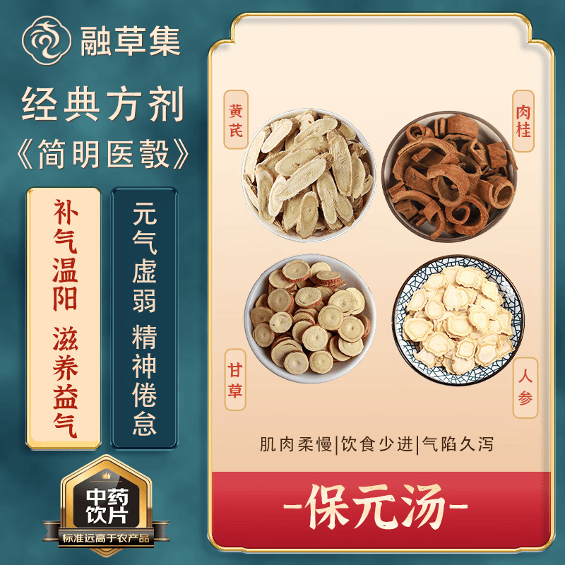 保元汤 经典方剂 博爱心鉴 主治痘疮气虚顶陷者 融草集中药房按方抓配