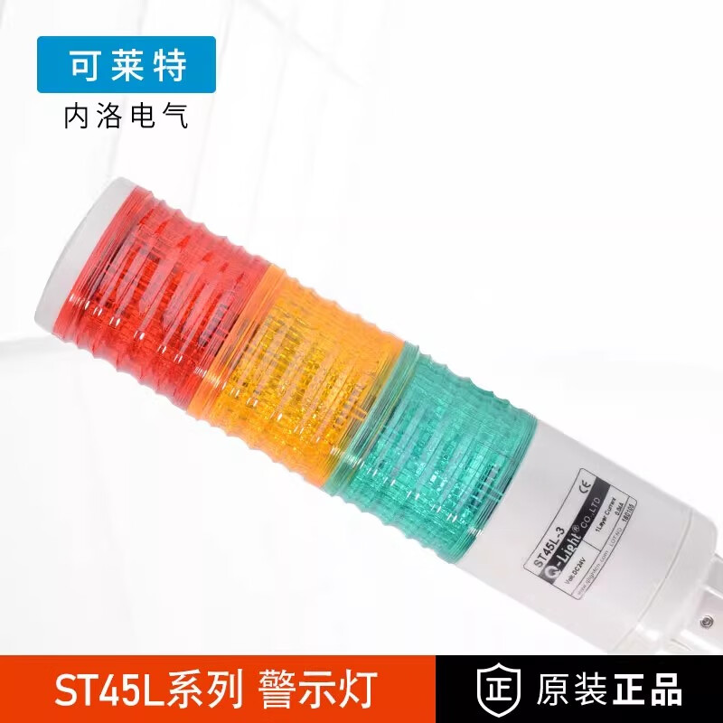 可萊特多層警示燈ST45L-BZ-3-24-RAG三色燈信號燈LED帶蜂鳴器24V 長亮無蜂鳴 ST45L-3-24-RAG