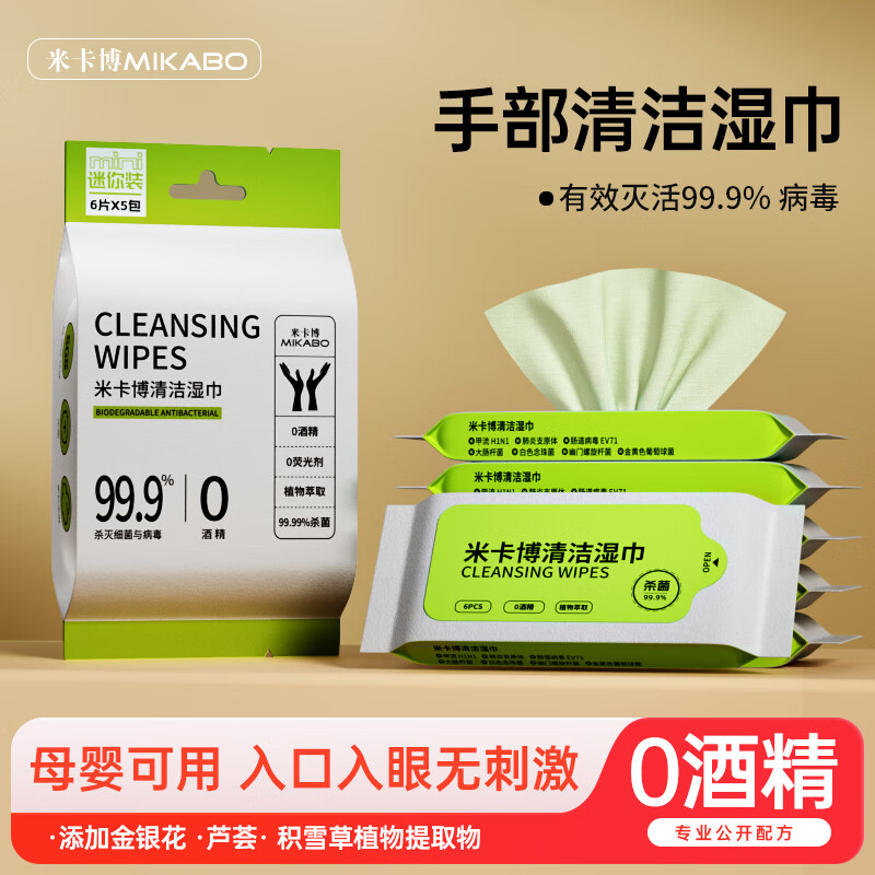 米卡博日杂小件手部清洁湿巾迷你便携小包随身装办公家用旅游出行湿纸巾 1小包6抽