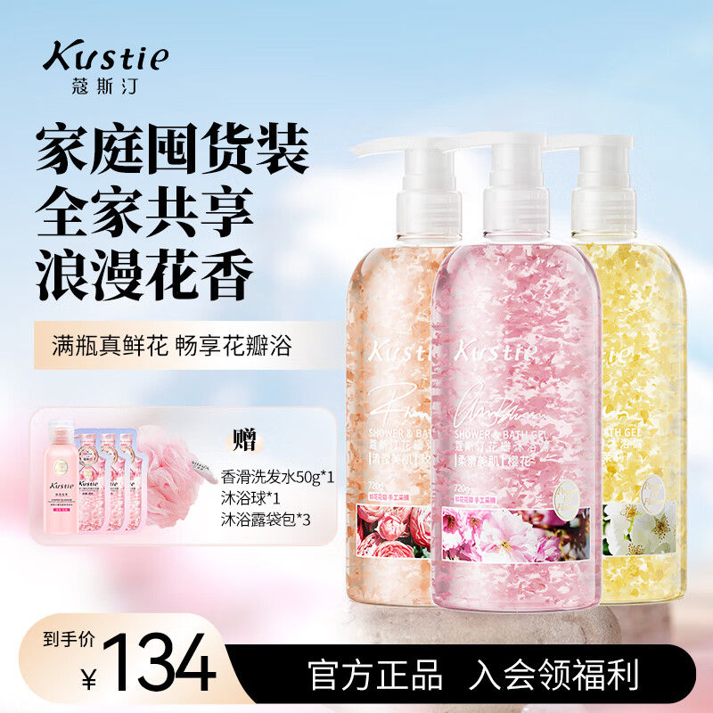 蔻斯汀（Kustie）蔻斯汀沐浴露持久留香美肌香氛沐浴液樱花玫瑰茉莉花瓣720*3套装