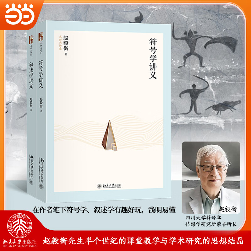 赵毅衡名家荟萃2册(符号学讲义+叙述学讲义) 赵毅衡先生半个世纪的课堂教学与学术研究思想结晶 名师大讲堂