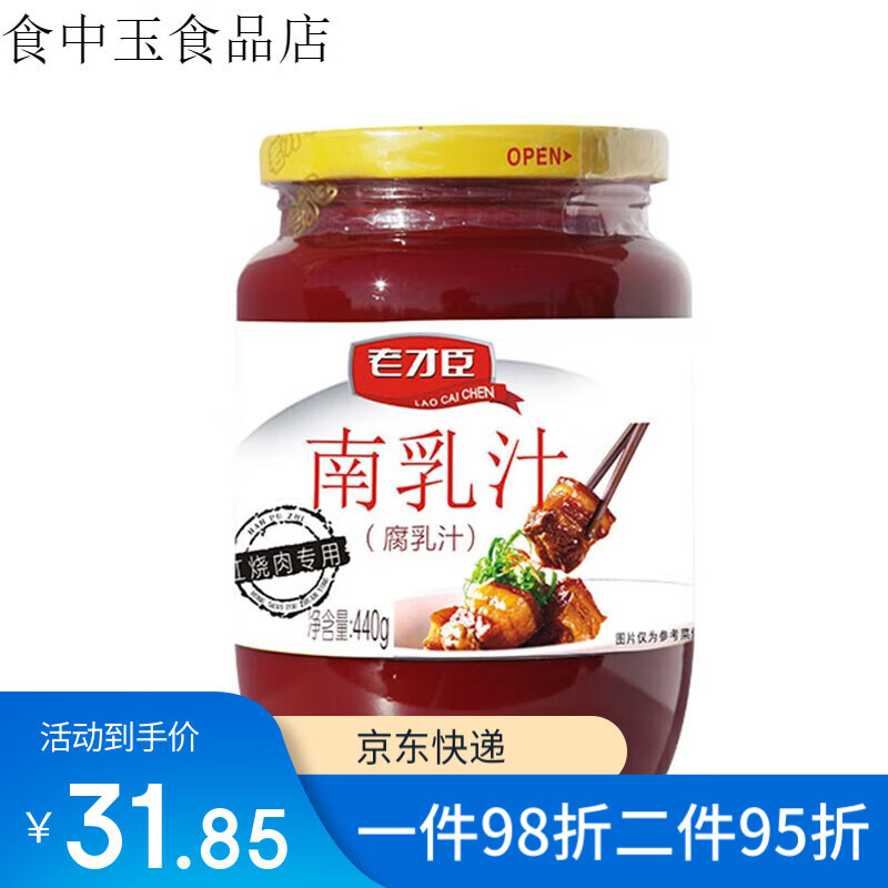 老才臣南乳汁腐乳汁瓶火鍋蘸料燉肉烹飪調(diào)味料 南乳汁腐乳汁440g*1瓶
