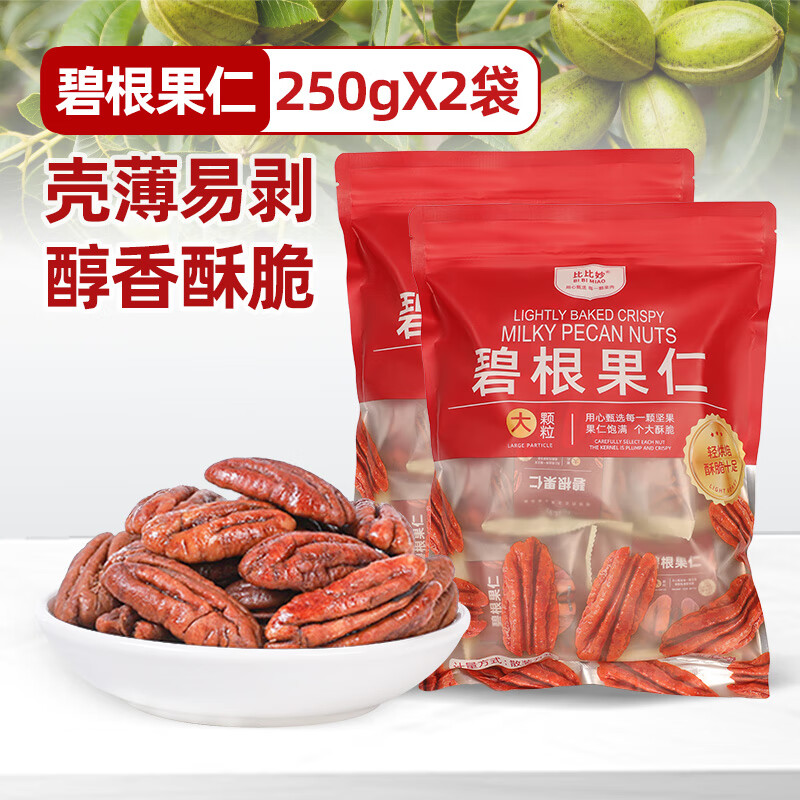 比比妙新貨奶油味碧根果仁500g獨立小包裝長(cháng)壽果美國核桃碎仁烘焙小零食 【奶油味】獨立小包 250g*2袋