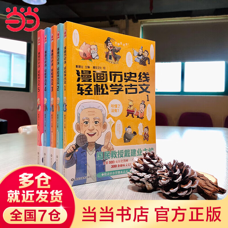 【当当 正版包邮】戴建业作品集 漫画历史线 趣读古诗词1-5套装全5册 戴建业主编 感动中国2022年度人物 中小学生古诗词历史传统文化知识科普大陆动漫漫画 漫画历史线 轻松学古文1-5（套装共5册）