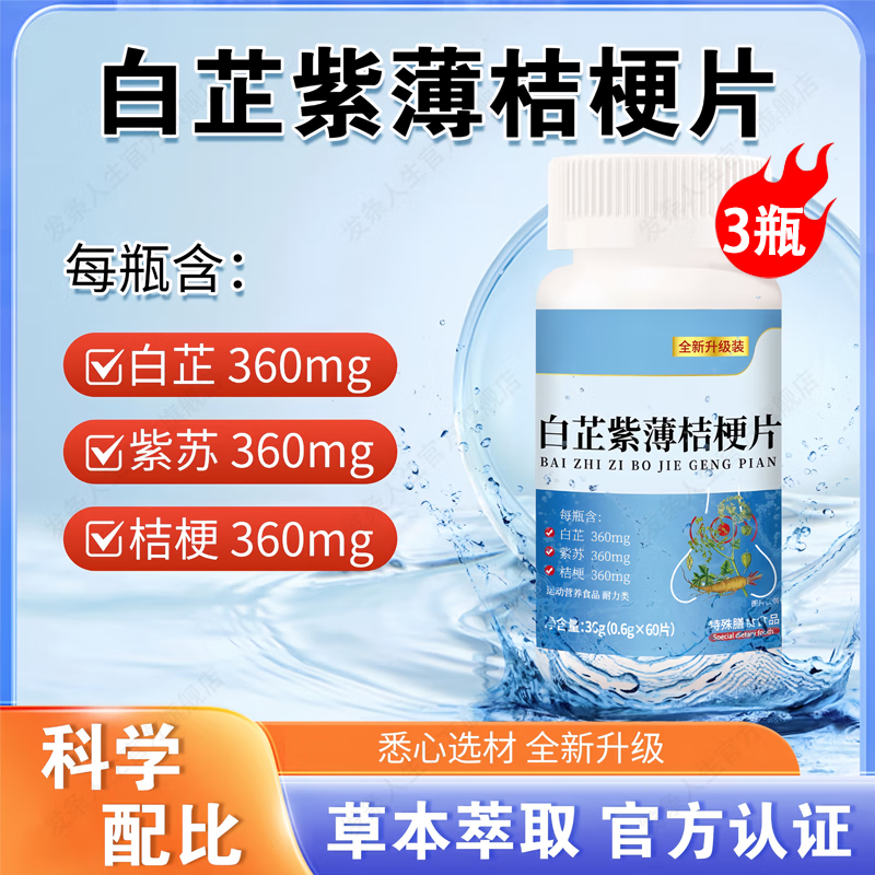 【官方店旗艦】白芷紫薄桔梗片草本植萃喉嚨鼻子干搭咳嗽痰多喉嚨腫痛美恩元直播同款全新升級(jí) 【3瓶】白芷紫薄桔梗片（基礎(chǔ)裝） 加強(qiáng)版官方正品京東自有品牌