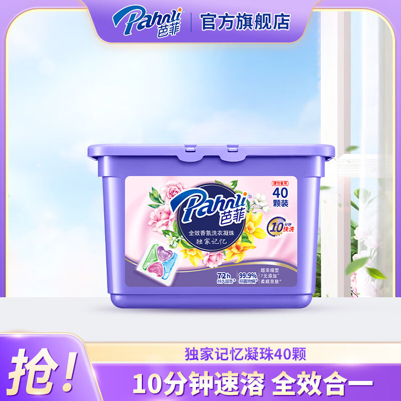 芭菲全效香氛洗衣凝珠 浓缩柔软 抑菌除螨洗衣液球珠持久留香深层洁净 独傢记忆（一盒40颗）