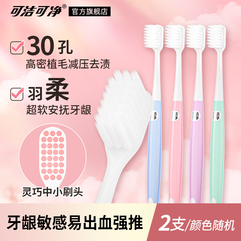 可潔可凈成人牙刷軟毛家用超細(xì)超軟毛牙刷小頭女護(hù)齦孕婦月子牙刷敏感牙齦 果凍羽柔 2支 【試了才知好】