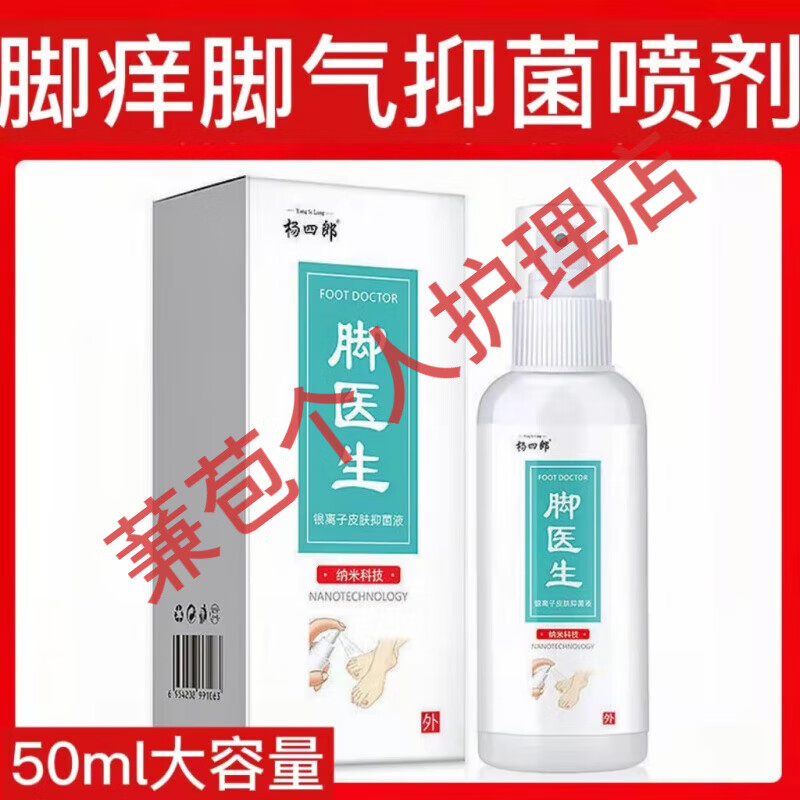 楊四郎腳醫(yī)生足部噴劑腳臭腳臭腳丫衛(wèi)士套裝噴霧腳臭粉竹醋 噴劑50ml