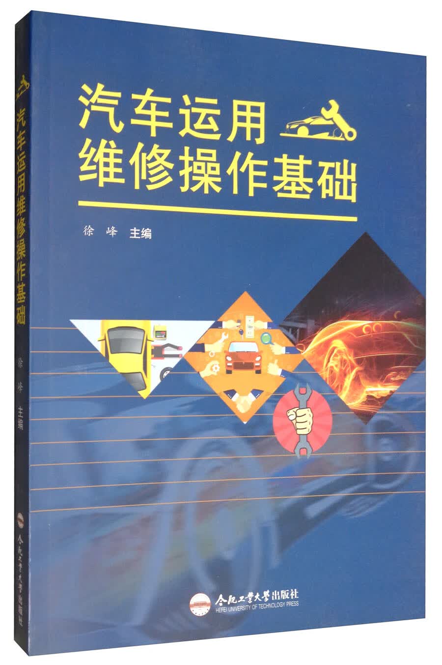 汽车运用维修操作基础