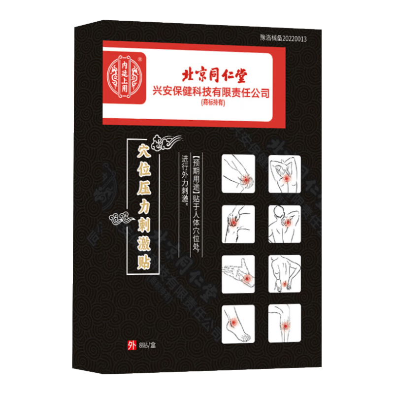 內(nèi)廷上用腱鞘炎100%特藥手指大拇指疼痛腱鞘炎膏藥熱敷貼手腕腱鞘炎凝膠 特效專用貼【北京同仁堂 1盒*8貼