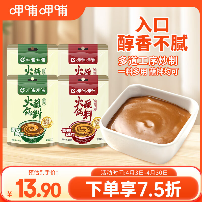 呷哺呷哺 火锅蘸料 480g组合装（原味+香辣） 拌饭拌面酱凉拌菜芝麻酱调料