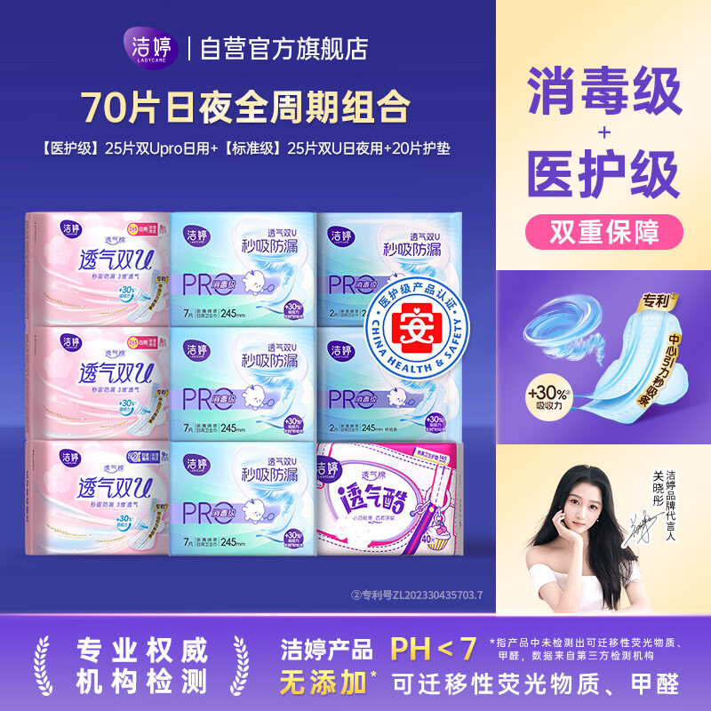 洁婷医护级消毒级卫生巾日夜用组合护垫透气姨妈巾70片