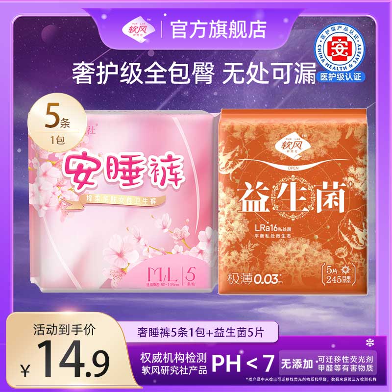 软风研究社正品医护级安睡裤经期防侧漏安睡裤超长卫生巾裤安心裤加大加宽 M-L码5片80-110斤+日用5片