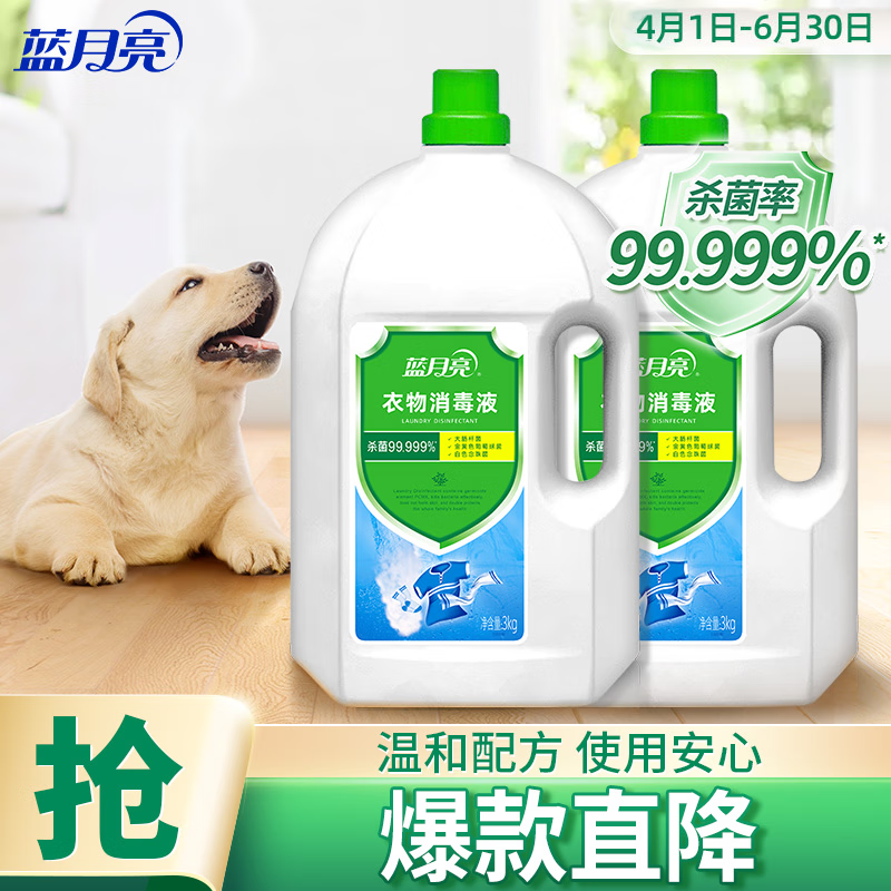 蓝月亮衣物消毒液杀菌剂3kg*2瓶 有效杀菌99.999% 同洗衣液搭配使用