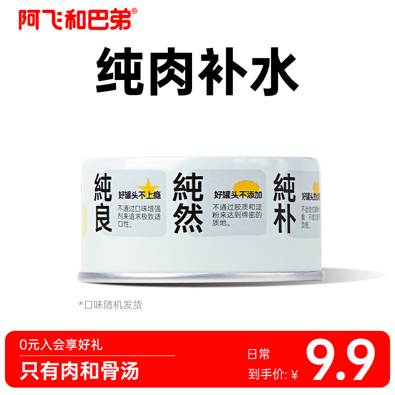 阿飞和巴弟猫条猫粮试吃装主食冻干热销零食罐头试用成幼猫通用 纯罐随机口味85g*1罐
