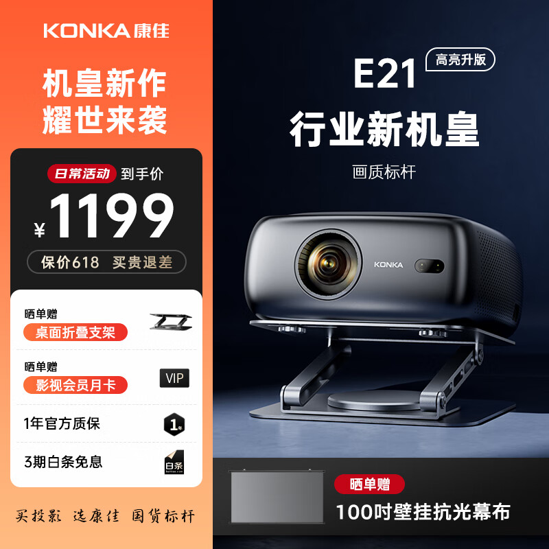 ���ѣ�KONKA��ͶӰ�Ǽ�����̨ͶӰ�����ͥӰԺ��������ͶӰ����һ�����Ļ��֧�ܰ�����ð칫����ר��ͶӰ�� E21��ҵ�»��ʻ��ʱ�ˡ��ڹ�Ļ��+�����۵�֧�ܡ�