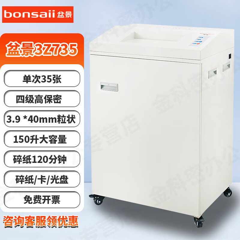 盆景（bonsaii） 3Z735碎纸机 办公用大型大容量多功能长时间大功率A3纸A4纸幅面粉碎机150升碎纸/光盘/卡 35张 120分钟 3.9 *40 盆景3Z735