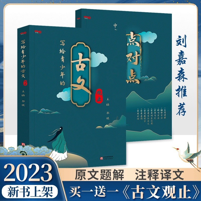 初高中文言文经典中华藏书 中国文学古诗词散文随笔书籍 刘嘉森推荐