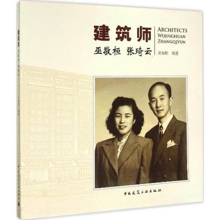 建筑师巫敬桓、张琦云 巫加都