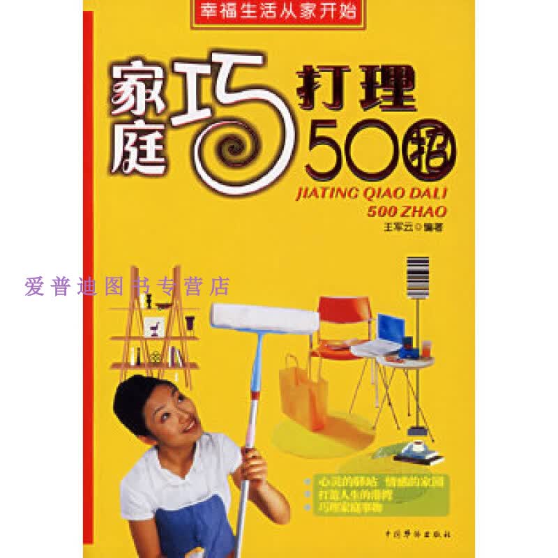 家庭巧打理500招 王军云【正版图书，放心购买】