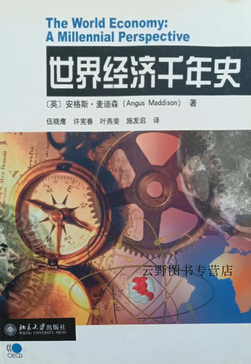 世界经济千年史,安格斯.麦迪森,北京大学出版社,9787301066935