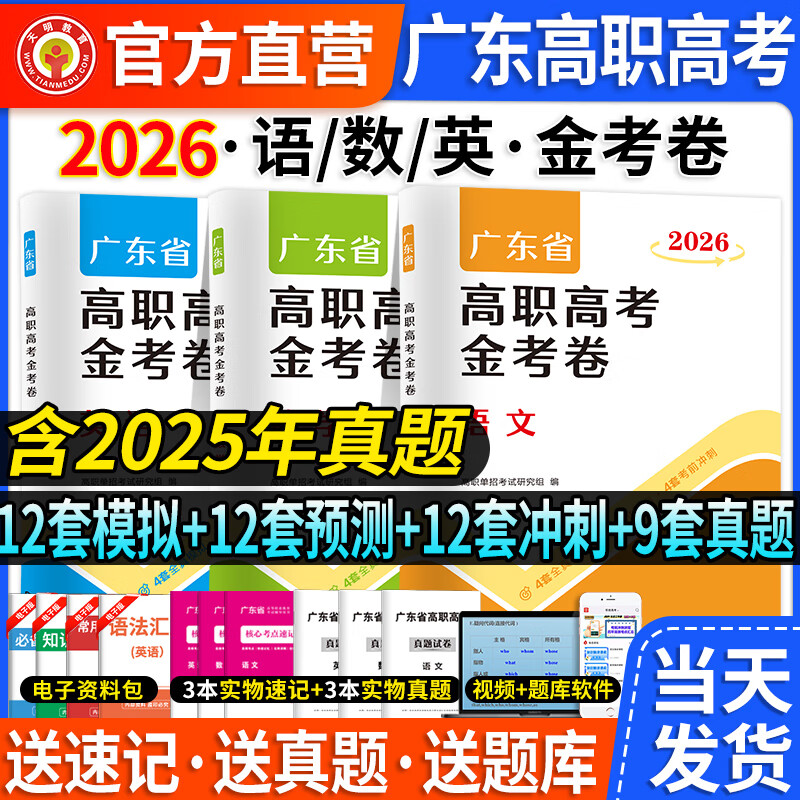 官方正版直营广东省高职高考2026教材3+证书语数学英 高职高考2026教材广东考试复习资料2025历年真题模拟试卷语文数学英语3三加中职生对口升学单招考资料书 广东高职高专【语数英】真题+模拟+预测