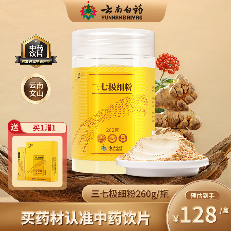 云南白药 三七极细粉260g散瘀止血 消肿定痛 外伤出血 跌扑肿痛