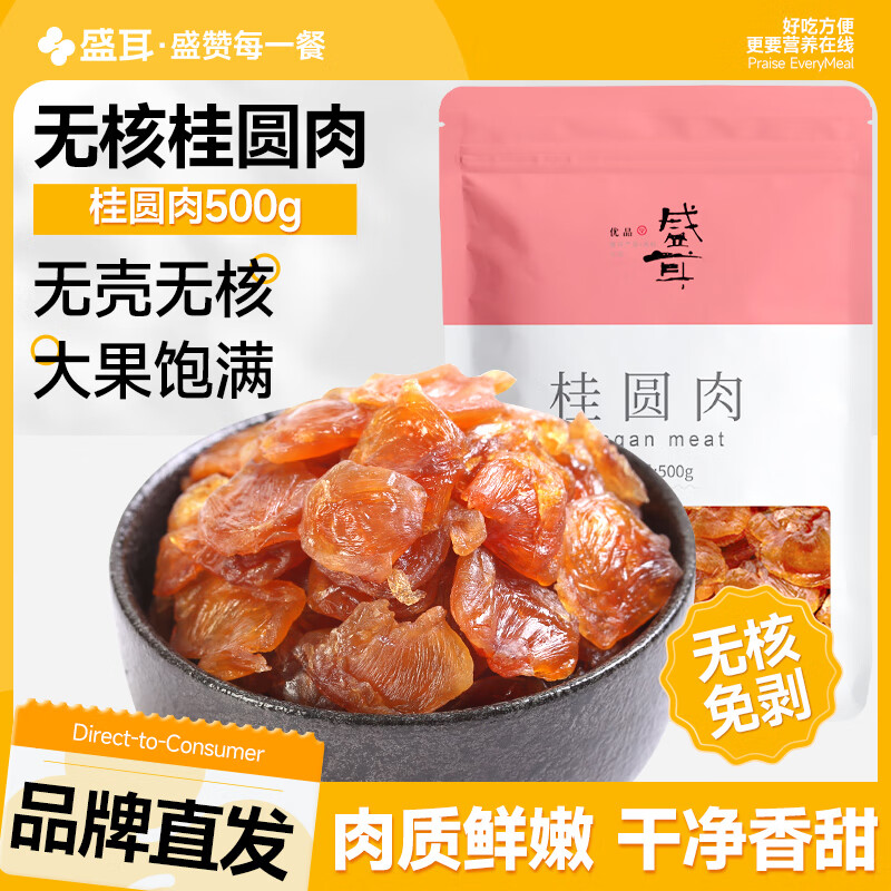 盛耳（shenger） 无核桂圆肉500g 桂圆干无核桂圆肉干龙眼肉干泡茶泡水特产