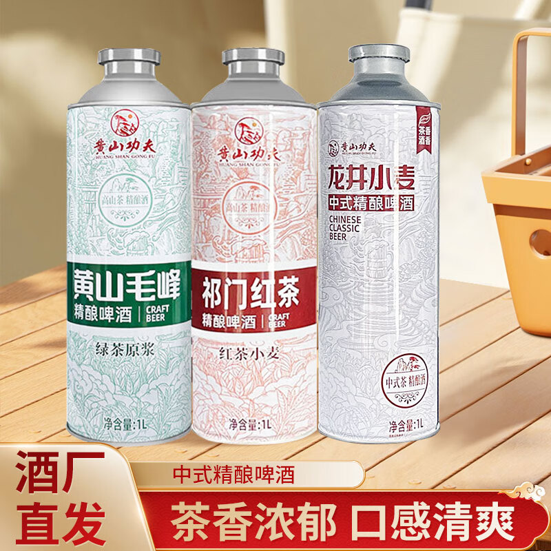 黄山功夫中式精酿啤酒 迎客松啤酒 团建聚会家庭健康饮用酒 整箱装 毛峰+红茶+龙井 1L 3瓶 【体验装】