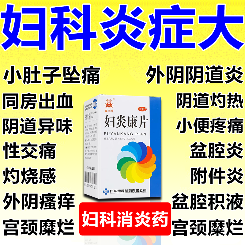 妇炎康片100片妇科消炎症专用药 治多种妇科炎症口服盆腔炎宫颈炎妇科用药 非处方药阴道瘙痒异味白带多 1盒【妇科炎症专用药】 京东折扣/优惠券