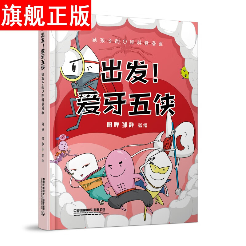 【官方旗舰店】出发！爱牙五侠