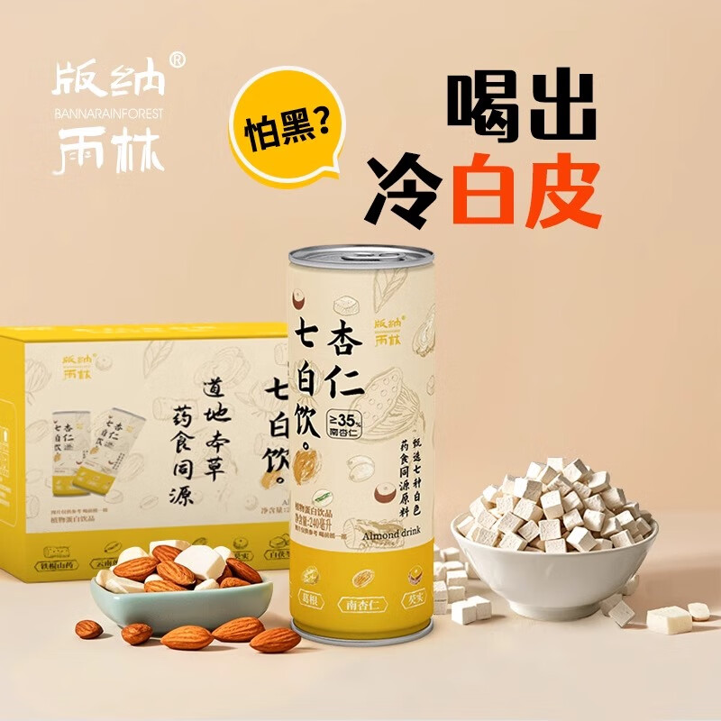 版纳雨林杏仁七白饮代餐早餐冲泡即食冲饮品 杏仁白茯苓芡实百合元旦送礼 杏仁七白饮240ml*6瓶【试饮】