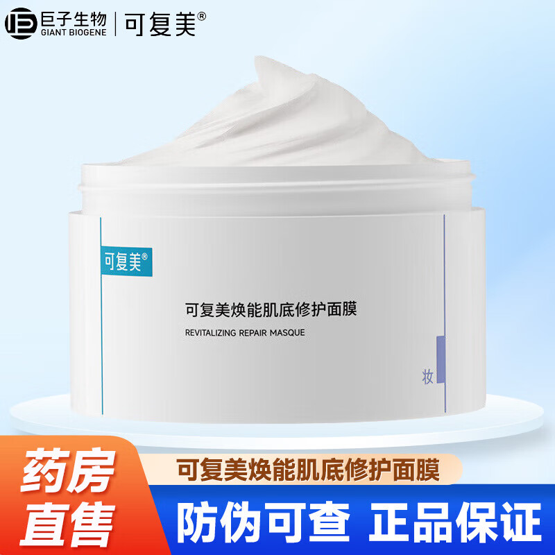 可复美焕能肌底修护涂抹式面膜165g冰淇淋面膜保湿强韧屏障修护肌底送礼 1盒