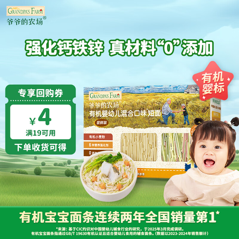 爷爷的农场有机混合口味短面50g 宝宝加钙辅食高铁无添加盐碎碎面尝鲜装