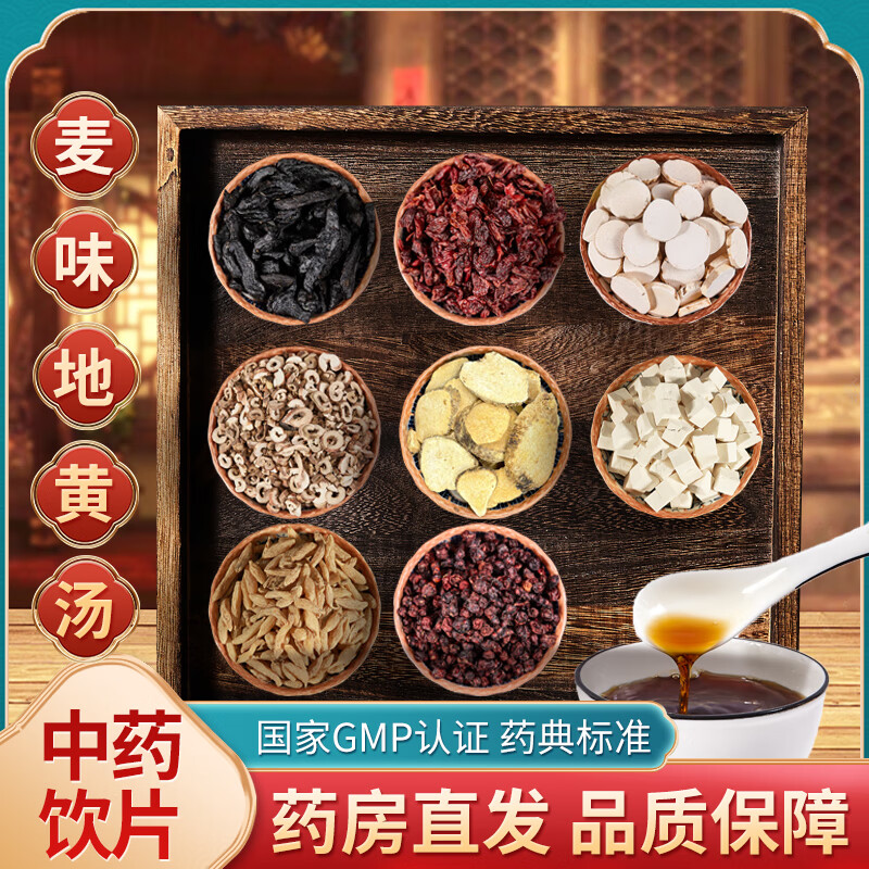 麦味地黄汤医部全录经典方麦味地黄丸组方中药抓配中药抓方自煎 1剂