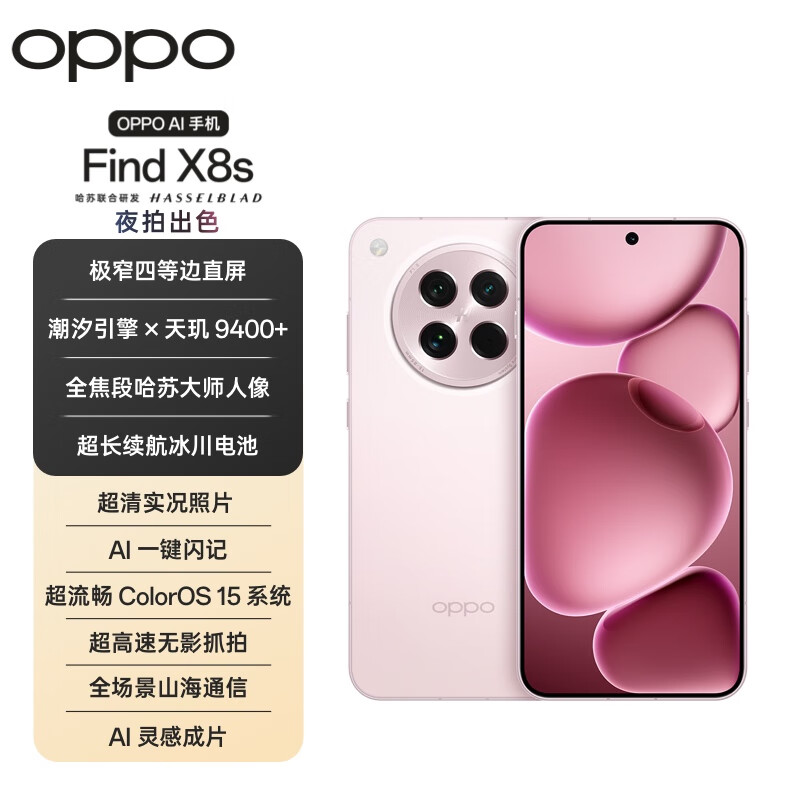 OPPO Find X8s 16GB+512GB 落樱粉 极窄四等边 天玑9400+ 哈苏人像 超长续航电池 AI 5G手机 国家补贴
