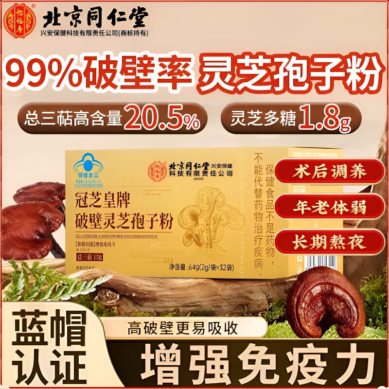 同仁堂冠芝皇牌破壁灵芝孢子粉中老年人术后增强免疫力蓝帽认证营养保健 5盒【2g/袋x32袋/盒】药房直发 官方正品 64g*5盒  送父母长辈匠心品质送礼佳品营养礼品送礼送健康