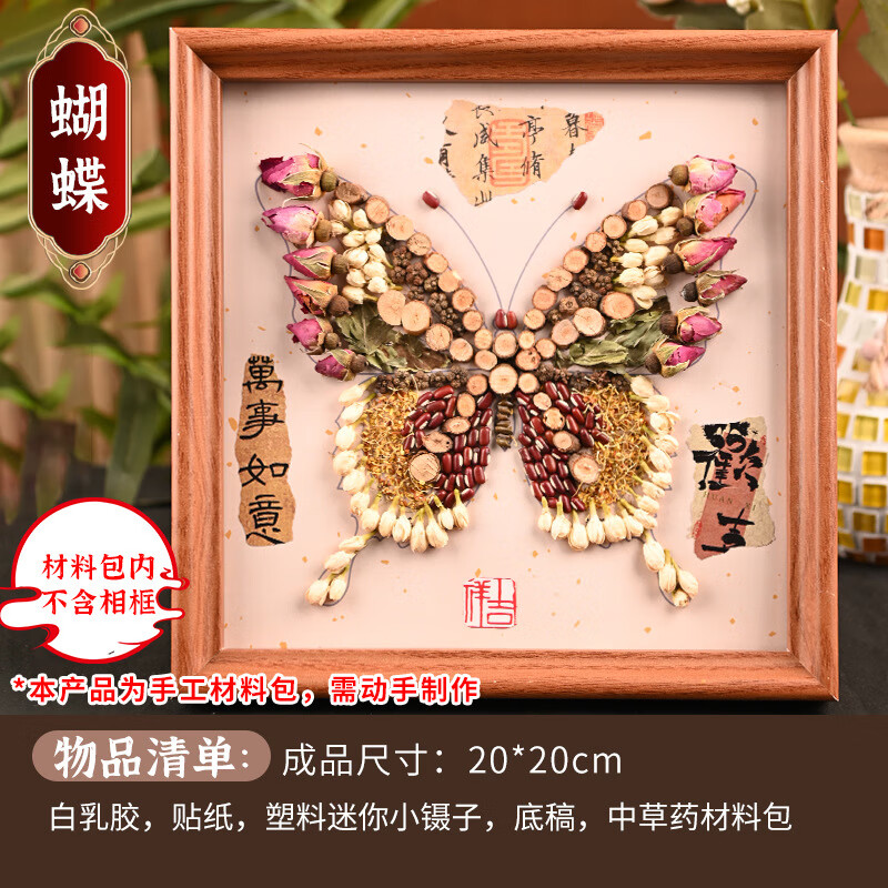 中草药香氛画手工DIY材料包中式创意国风拼贴画团建养生活动沙龙 中药画材料包-蝴蝶(无框)